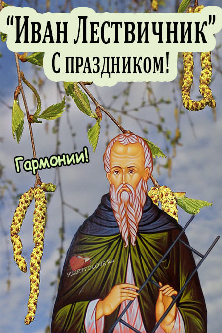 Иван Лествичник - картинки с надписями, поздравления на 12 апреля 2024