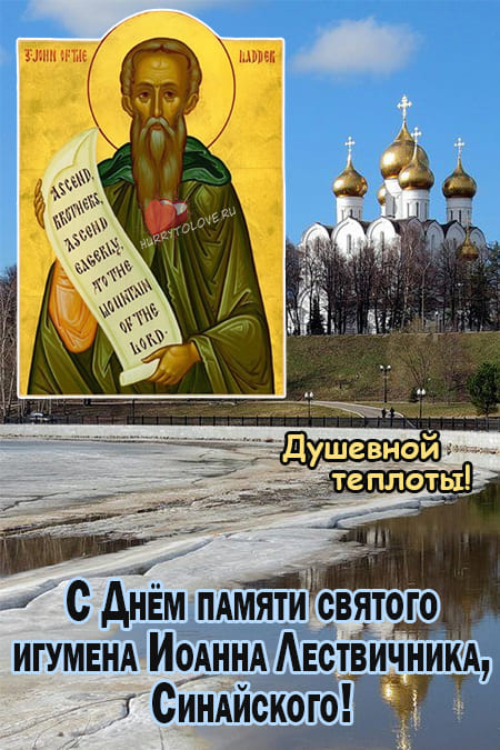 Иван Лествичник - картинки с надписями, поздравления на 12 апреля 2024