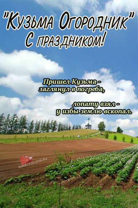 Кузьма Огородник - картинки с надписями, поздравления на 1 мая 2024