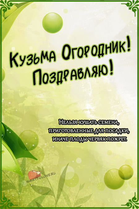 Кузьма Огородник - картинки с надписями, поздравления на 1 мая 2024