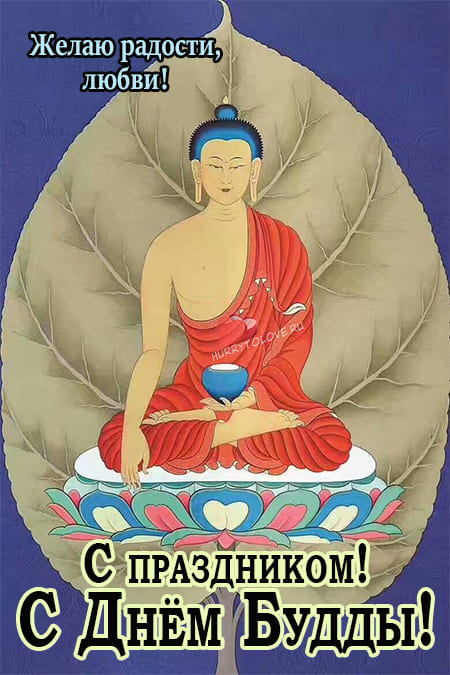 Международный день будды