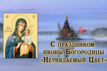 Праздник иконы Божией матери «Неувядаемый цвет», картинка поздравление на 16 апреля.