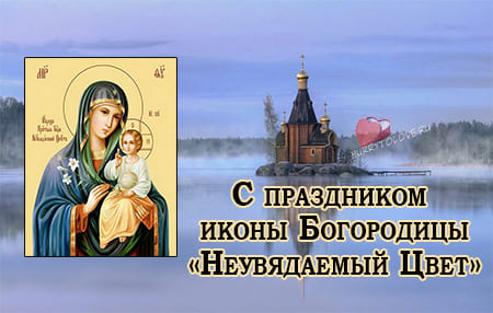 Праздник иконы Божией матери «Неувядаемый цвет», картинка поздравление на 16 апреля.