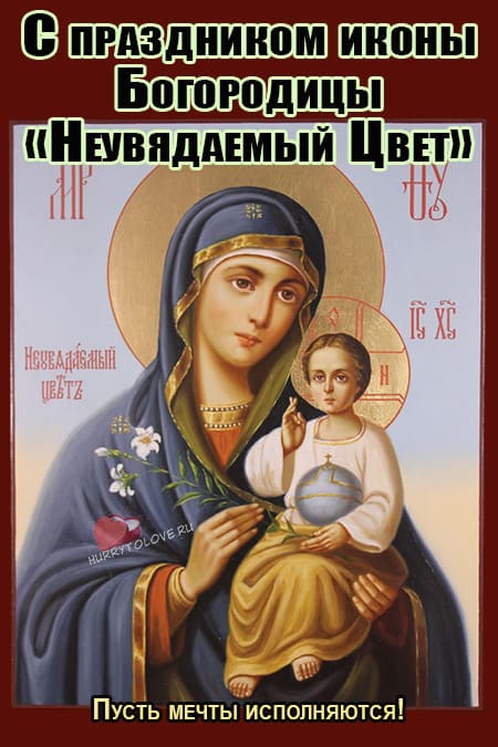 Праздник иконы Божией Матери «Неувядаемый цвет» - картинки на 16 апреля 2024