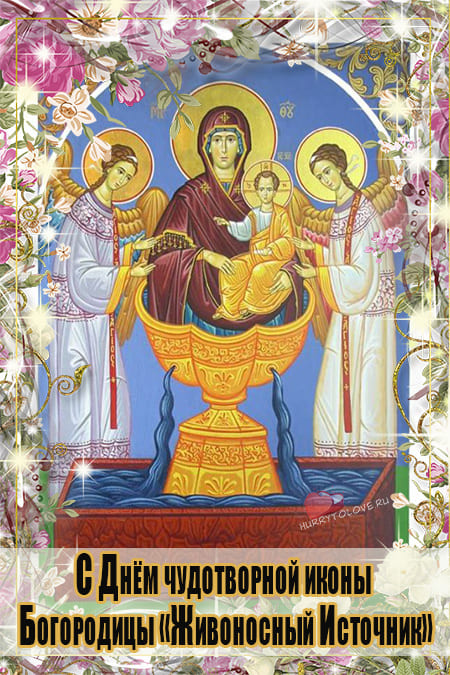 Праздник иконы Божией Матери "Живоносный Источник" - картинки на 10 мая 2024