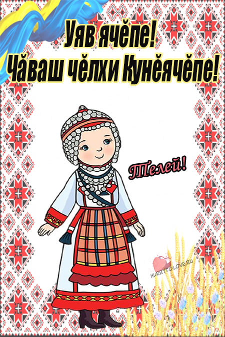 Тосты, поздравления и пожелания на чувашском языке на свадьбу и юбилей
