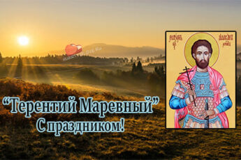 Терентий Маревный, картинка поздравление на 23 апреля.