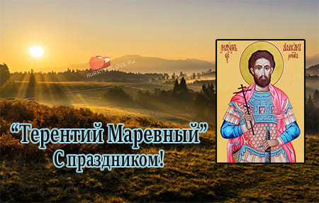 Терентий Маревный, картинка поздравление на 23 апреля.