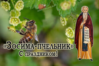 Зосима Пчельник, картинка поздравление на 30 апреля.