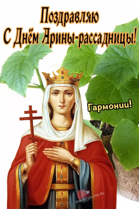Арина Капустница(Рассадница) - картинки красивые с надписями на 18 мая 2024