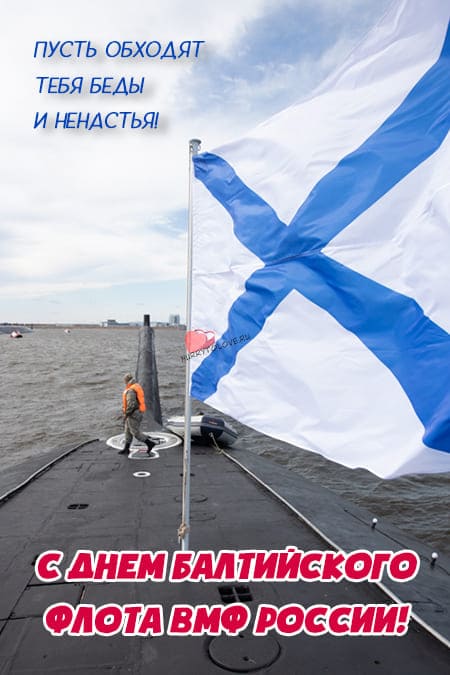 День Балтийского флота ВМФ России - картинки, поздравления на 18 мая 2024