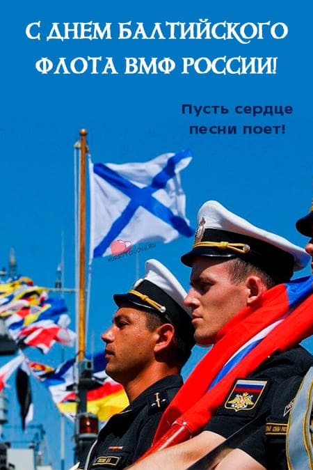 День Балтийского флота ВМФ России - картинки, поздравления на 18 мая 2024