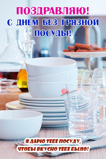 День без грязной посуды - картинки прикольные с надписями на 18 мая 2024