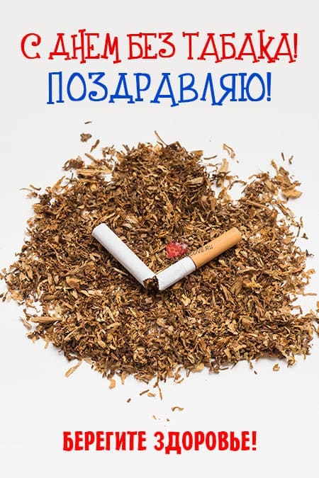 Всемирный день без табака - прикольные картинки с надписями на 31 мая 2024