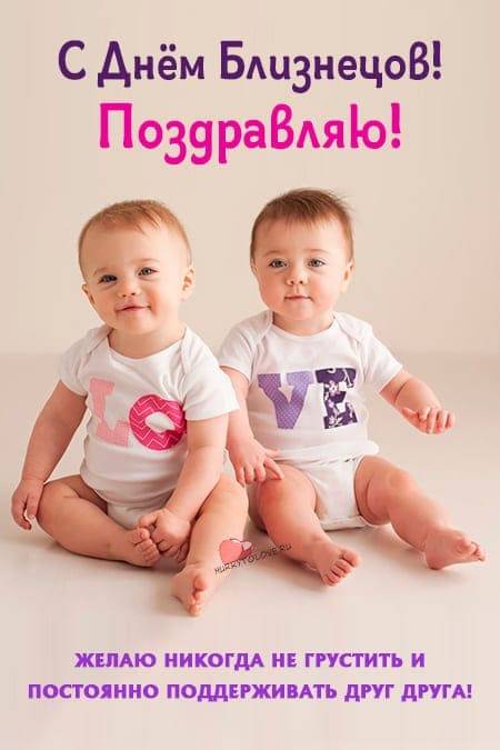 День близнецов - прикольные картинки с надписями, поздравления на 26 мая 2024