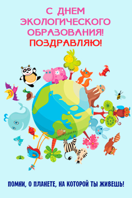 День экологического образования - картинки с надписями, поздравления на 12 мая 2024