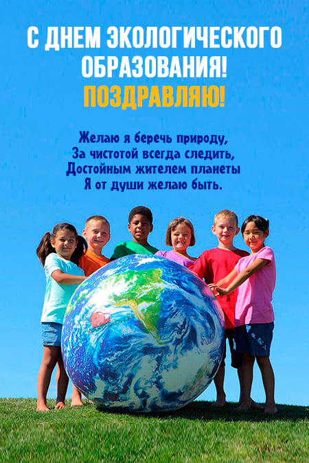День экологического образования - картинки с надписями, поздравления на 12 мая 2024