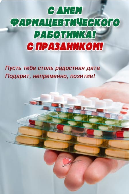 День фармацевтического работника - картинки красивые, поздравления на 19 мая 2024