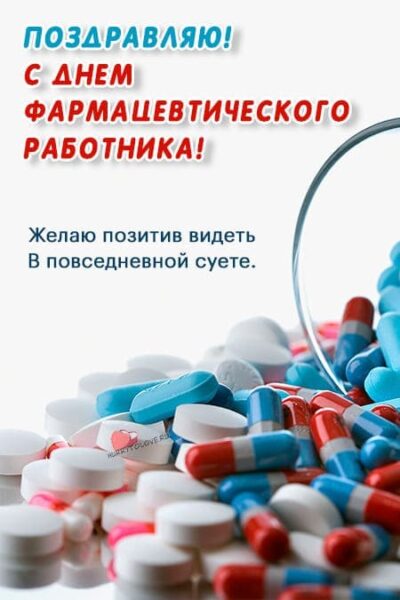 С днем фармацевтического работника 19 мая картинки