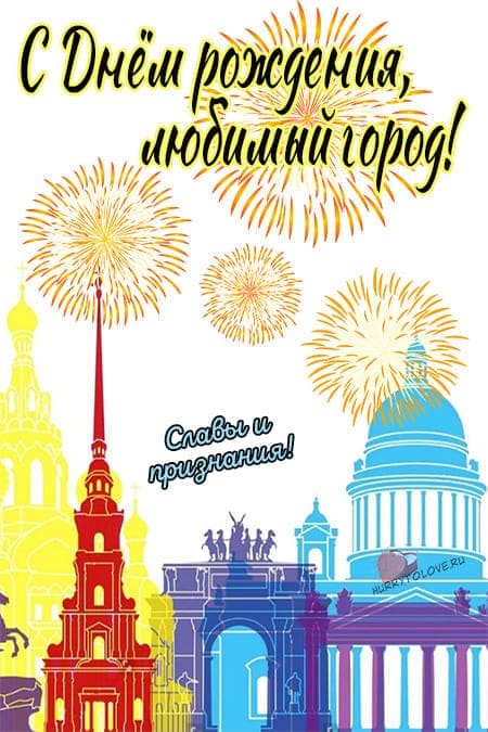 День города Санкт-Петербург - прикольные открытки, поздравления на 27 мая 2024(40шт)
