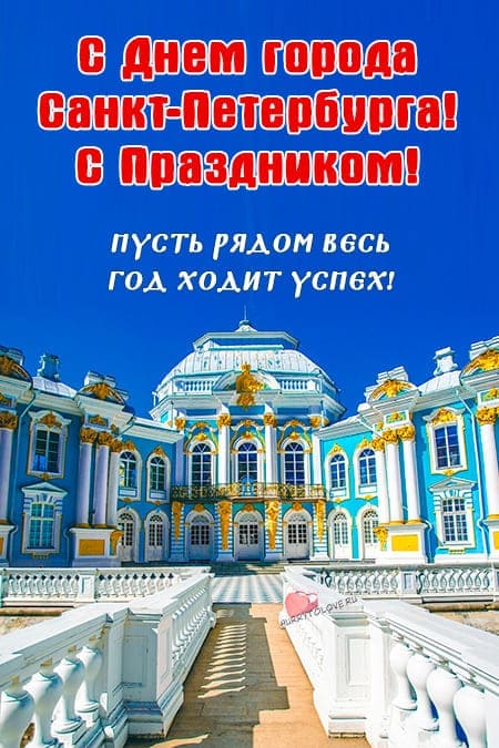 День города Санкт-Петербург - прикольные открытки, поздравления на 27 мая 2024(40шт)