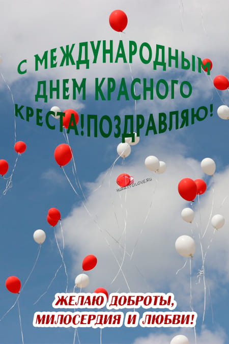 День красного креста - картинки прикольные, поздравления на 8 мая 2024