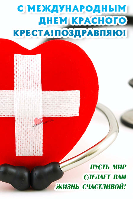 Всемирный день красного креста. Красный крест прикол. Международный день красного Креста. Фото красного Креста шуточное.