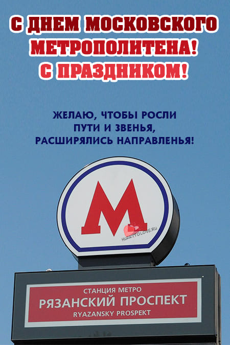 День московского метрополитена - картинки, поздравления на 15 мая 2024