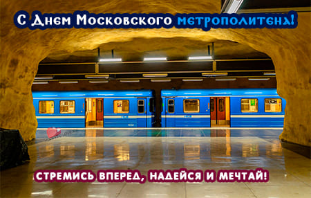 День московского метрополитена, картинка поздравление.
