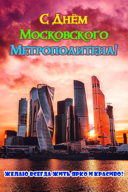 День московского метрополитена - картинки, поздравления на 15 мая 2024