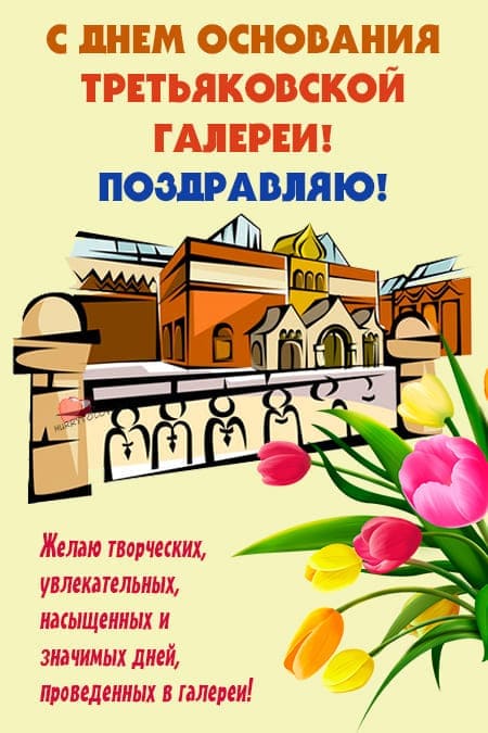 День основания Третьяковской галереи - картинки с надписями на 22 мая 2024