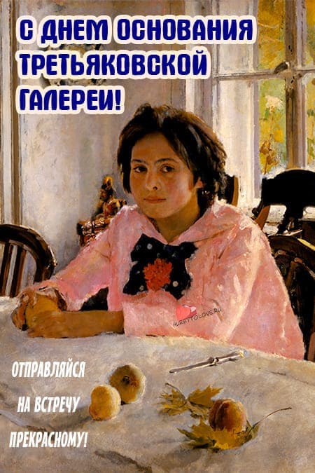 День основания Третьяковской галереи - картинки с надписями на 22 мая 2024