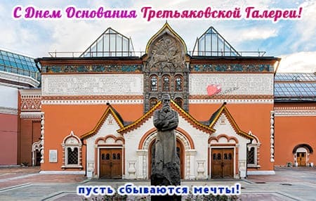 День основания Третьяковской галереи, картинка поздравление.