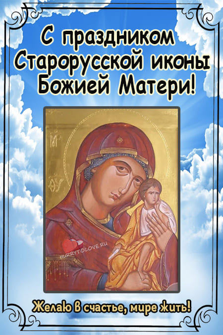 День памяти Старорусской иконы Божией Матери - картинки с надписями на 17 мая 2024