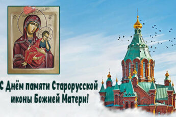 День памяти Старорусской иконы Божией Матери, картинка поздравление.