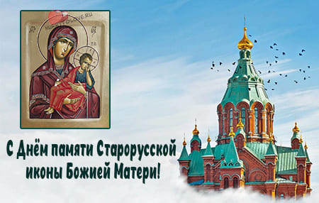День памяти Старорусской иконы Божией Матери, картинка поздравление.