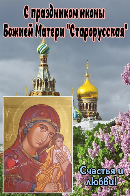 День памяти Старорусской иконы Божией Матери - картинки с надписями на 17 мая 2024