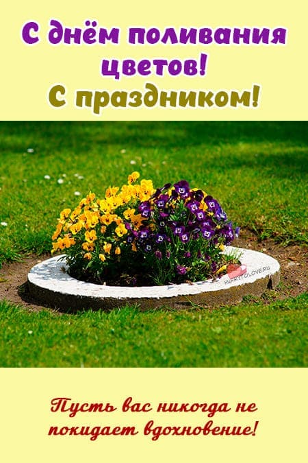 День поливания цветов - красивые и прикольные картинки с надписями на 30 мая 2024