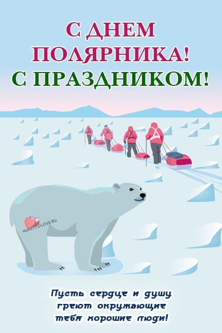 День полярника в России - картинки с надписями, прикольные поздравления 21 мая 2024