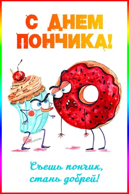 День пончика - красивые картинки с надписями, поздравления на 7 июня 2024