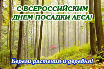 Всероссийский день посадки леса, картинка поздравление.