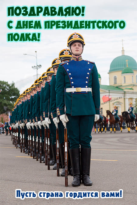День Президентского полка - картинки с надписями, поздравления на 7 мая 2024