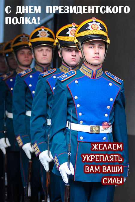 День Президентского полка - картинки с надписями, поздравления на 7 мая 2024