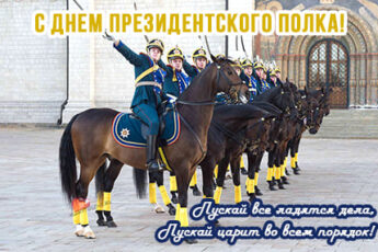 День Президентского полка, картинка поздравление.