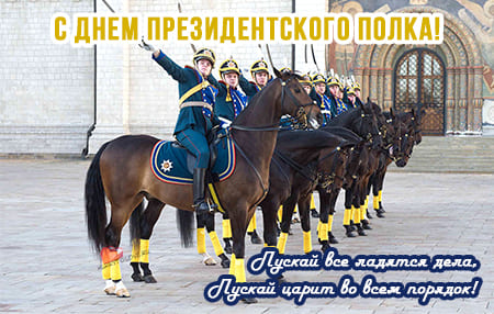 День президентского полка картинки поздравления