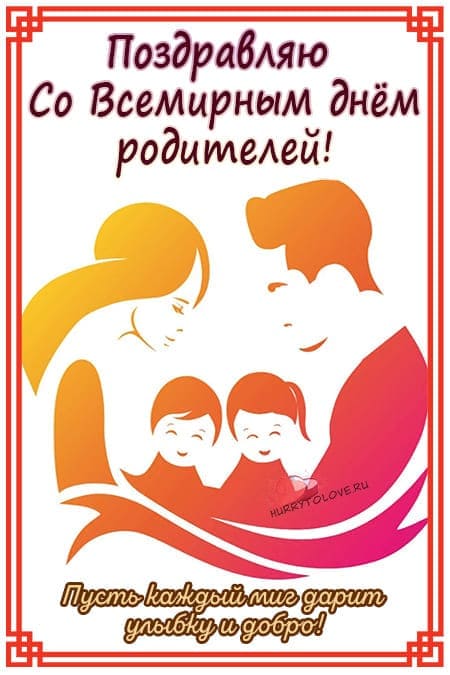 Всемирный день родителей - красивые картинки, поздравления на 1 июня 2024