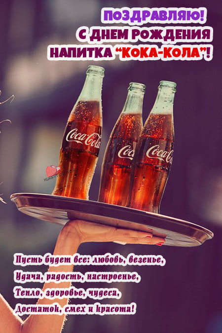 День рождения напитка «Кока-Кола» - картинки прикольные с надписями на 8 мая 2024