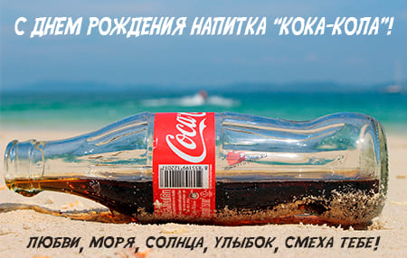 День рождения напитка Кока Кола, картинка поздравление.