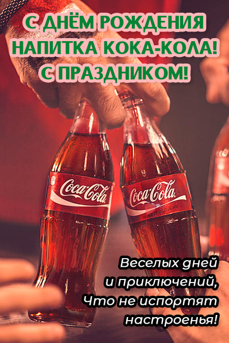 День рождения напитка «Кока-Кола» - картинки прикольные с надписями на 8 мая 2024