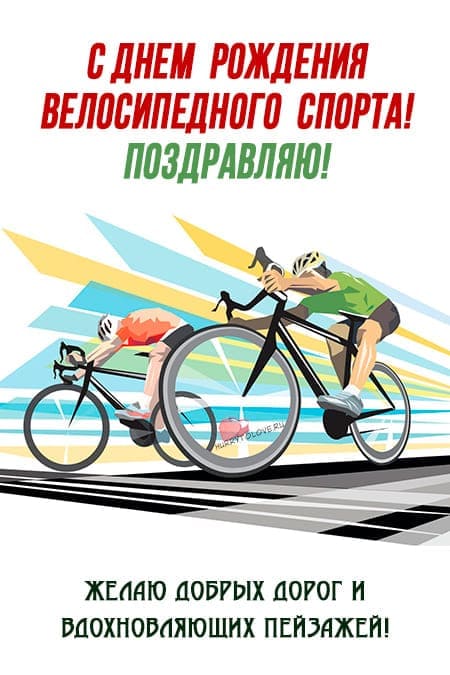 День рождения велосипедного спорта - прикольные картинки с надписями на 31 мая 2024